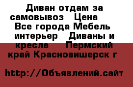 Диван отдам за самовывоз › Цена ­ 1 - Все города Мебель, интерьер » Диваны и кресла   . Пермский край,Красновишерск г.